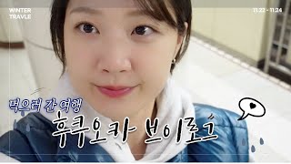 먹으러 간 후쿠오카 여행 🇯🇵 🤍 가성비 호텔 후쿠오카 맛집 소품샵 가득한 브이로그