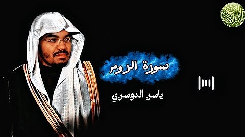 تلاوة رائعة ومؤثرة من سورة الروم بصوت الشيخ ياسر الدوسري، أداء مليء بالخشوع يبعث السكينة في النفوس