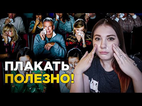 Почему после слёз становится легче? | DeeaFilm