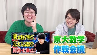 京大入試数学の作戦会議withチャンイケ｜きまぐれクックKimagure Cook