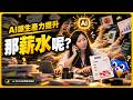 AI讓經濟變好了，但你的薪水會跟著漲嗎？( AI CC字幕 )