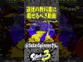 【自業自得】煽りイカの末路（スプラ３の面白クリップス集）【スプラトゥーン３】#shorts