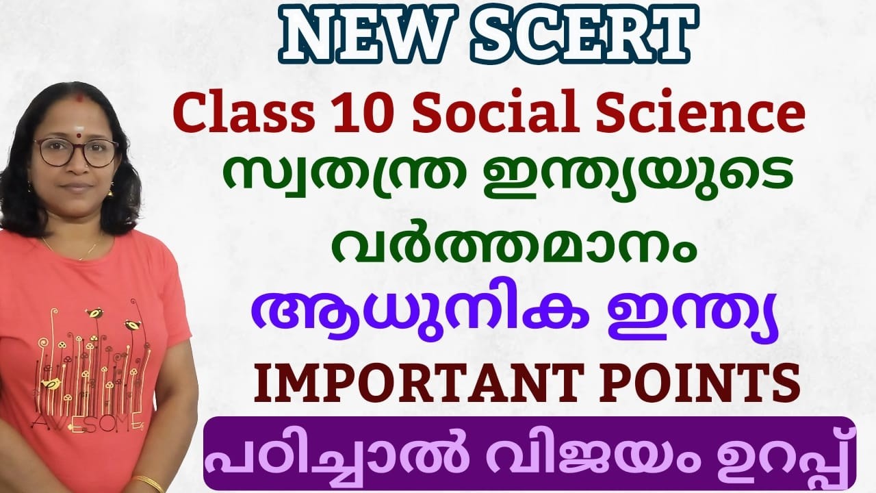 SCERT ഈ ടോപ്പിക്കിൽ നിന്ന് ചോദ്യം ഉറപ്പ്