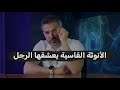الرجل يجن جنونه علي المرأة التي تمتلك هذه الانوثه القاسية 