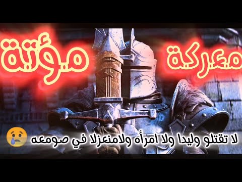 غزوة مؤته دروس في القياده والإدارة العسكريه روايات من قلب المعركه