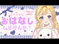 【5/4(月) #雑談】初見さん大歓迎！眠れない人も癒されたい人もおいで～？ROM専・寝落ち◎【星乃すな】