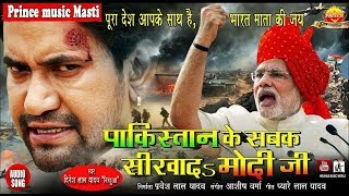 pakistan-ke-sabak-sikhada-modi-ji-dinesh-lal-yadav-nirhua-pulwama-attack-song