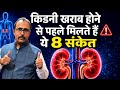 किडनी खराब होने के संकेत | Warning Signs of Kidney Disease।कहीं आपके किडनी कमजोर तो नहीं!