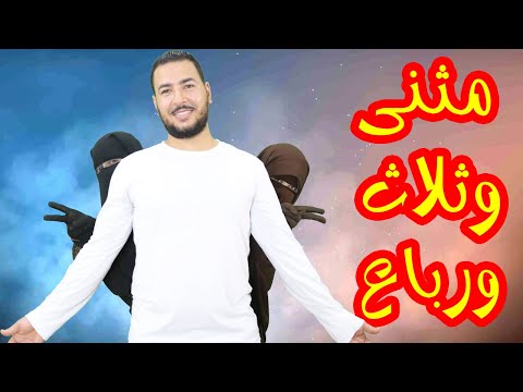 الى من يحب النساء ويحب التعدد هذا الكلام سيفيدك !؟