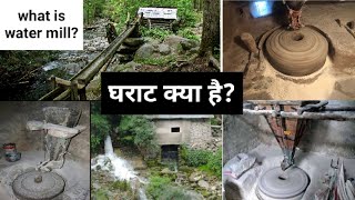 What Is Watermill?  घराट क्या होता है ? उत्तराखंडी पौराणिक सभ्यता। #पहाड़ #घराट #पनचक्की #watermill