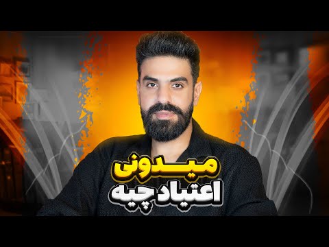 درمان اعتیاد از نگاهی متفاوت حقایقی که تابحال گفته نشده