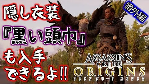 アサシンクリードオリジンズ 衣装 アサシンクリードオリジンズ 衣装