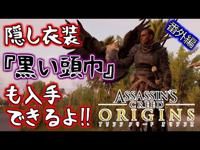 警備兵を見てるだけで倒す方法 隠し衣装 黒い頭巾 も入手できるよ アサシンクリードオリジンズ実況 Youtube