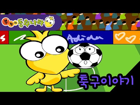 부키는 축구를 좋아해!  - 학습동화