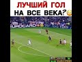 Футбол. Лучший гол века.