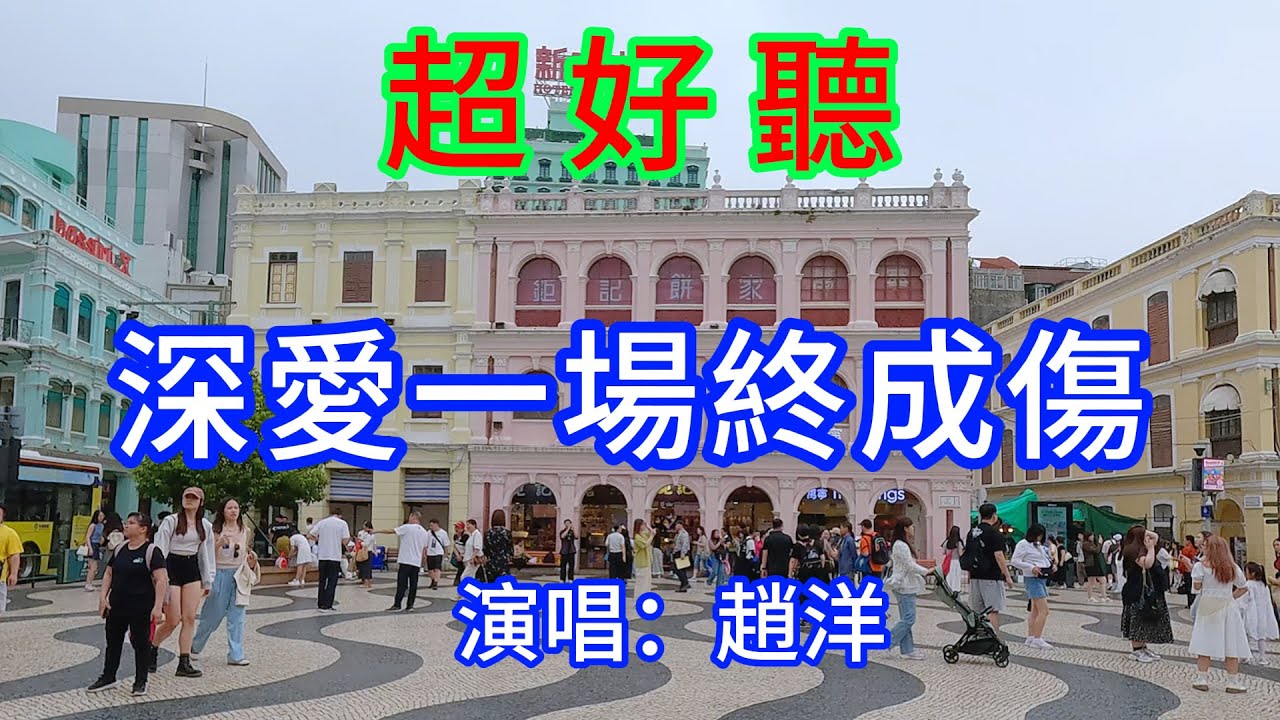 深愛一場終成傷_趙洋(超好聽) - 愛琴海 The most beautiful China: must-see check-in spots in Macau 深愛一場終成傷_趙洋(超好聽) - 愛琴海 The most beautiful China: must-see check-in spots in Macau