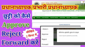प्रधानाध्यापक/प्रभारी प्रधानाध्यापक छुट्टी को कैसे Approve/ Reject/ Forward करें। सीखिये दो मिनट में
