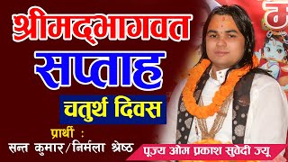 श्रीमद्भागवत सप्ताह चतुर्थ दिवस || पूज्य आचार्य ओम प्रकाश सुवेदी ज्यू