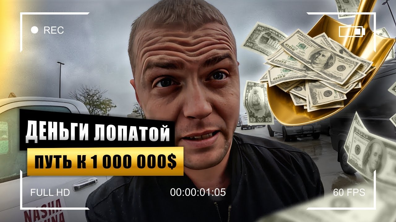 Гребу бабло лопатой/ бизнес в USA Победы имигранта