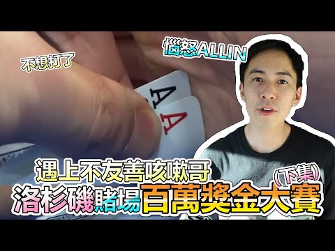 德州撲克比賽遇到超沒品玩家! 洛杉磯德州撲克世界巡迴賽總獎池高達130萬美金下集! #德州撲克比賽 Ep. 22