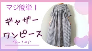 FREE SIZE.後ろゴムギャザーワンピース　❀ハンドメイド