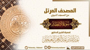 مصحف المسجد النبوي للشيخ #عبدالله_البعيجان | سورة الانفطار | Surat AL-Infitar
