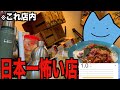 評価１の日本一怖いレストラン