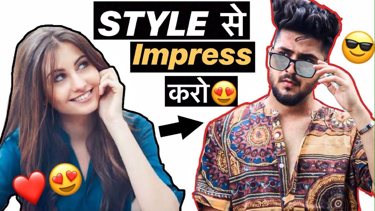 अपने Style से सबको Impress करो | 5 Stylish Ways To Impress A Girl | How ...