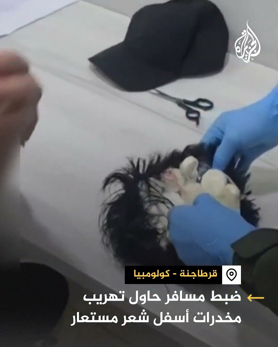 إحباط محاولة تهريب مخدرات تحت شعر مستعار في كولومبيا