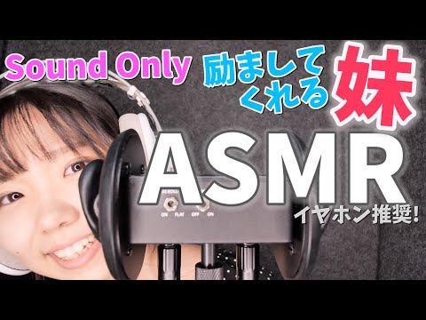 【ASMR】はげましてくれる妹 囁き声 イヤホンやヘッドホンでご視聴ください堤友香【音声のみ】