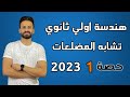 هندسة اولي ثانوي ترم اول حصة 1 تشابه المضلعات نظام جديد 2023