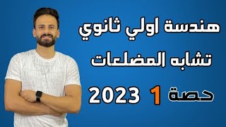 هندسة اولي ثانوي ترم اول حصة (1) تشابه المضلعات نظام جديد 2023