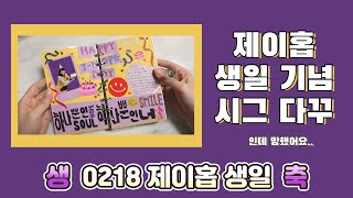 제이홉 생일 기념 시그 다꾸/J-HOPE Birthday Journal