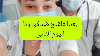 اليوم الثاني بعد يوم التلقيح ضد فيروس كورونا