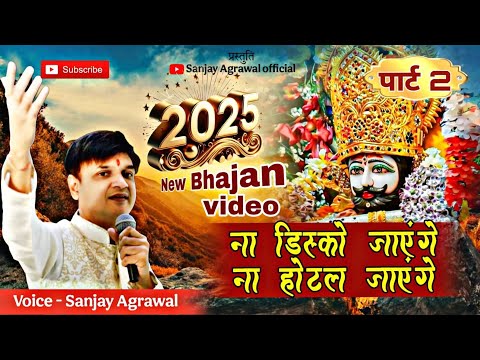 नया साल 2026 स्पेशल सुपरहिट भजन || ना लंदन जाएंगे ना ऑस्ट्रेलिया जाएंगे || ना डिस्को जाएंगे ना होटल