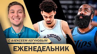 НОВИЧОК УДЕЛАЛ ВЕМБУ| ФИЛАДЕЛЬФИЯ СДАЛАСЬ?| ХУДШИЕ ИГРОКИ НЕДЕЛИ| ЕЖЕНЕДЕЛЬНИК NBA №2 С ЛОГУНОВЫМ