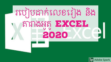 របៀបដាក់លេខរៀង និងតារាងAutoក្នុងExcel|How to Set Auto Rank and Table in Excel 2020|