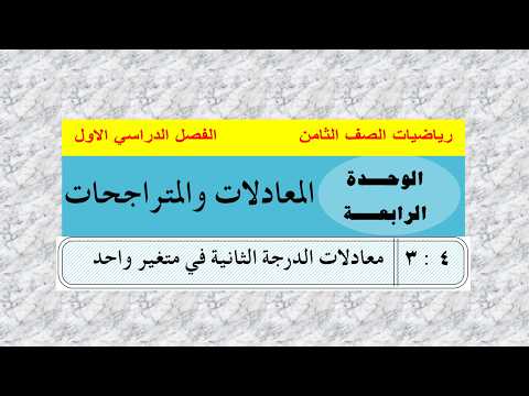 الدرس  حل معادلة الدرجة الثانية بمتغير واحد الوحدة  رياضيات ثامن