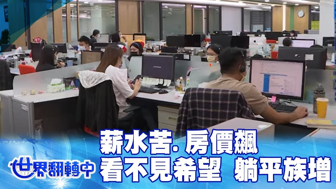 薪水苦.房價飆 看不見希望！「躺平族」暴增｜TVBS新聞 @TVBSNEWS01