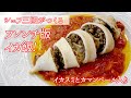 #167【シェフ三國の簡単レシピ】イカスミとカマンベールが出会った！三國流のイカ飯の作り方 | オテル・ドゥ・ミクニ