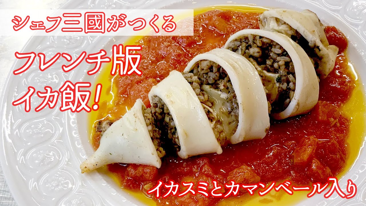 #167『三國流イカ飯』イカスミとカマンベールが出会った！｜　シェフ三國の簡単レシピ