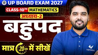 बहुपद सिर्फ 20 मिनट में | Class 10th Maths Chapter 2 | बहुपद Complete Chapter | UP Board 2027