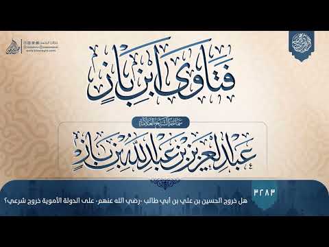 فتاوى ابن باز 3283 هل خروج الحسين بن علي بن أبي طالب رضي الله عنهم على الدولة الأموية خروج