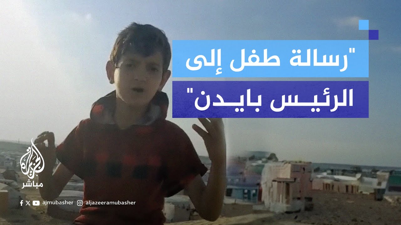 رسالة طفل من غزة إلى حكام ورؤساء العالم وإلى الرئيس بايدن