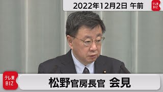 松野官房長官 定例会見【2022年12月2日午前】