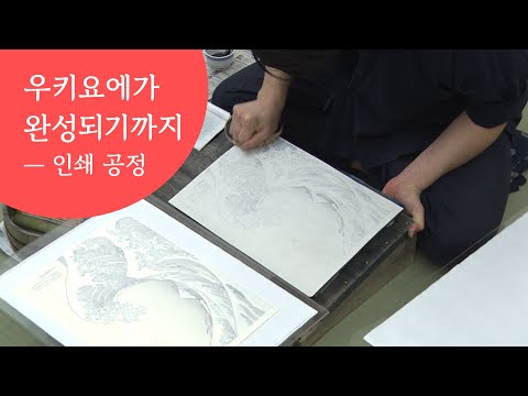 우키요에가 완성되기까지 ― 인쇄 공정
