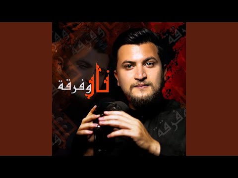 نار وفرقة