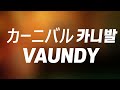 이거봐, 볼만한 경지잖아? : カーニバル(카니발) - vaundy [가사/한글발음/해석]