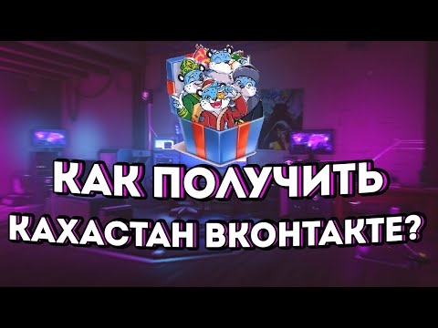 Как получить все бесплатные стикеры «Казахстан Вконтакте»?