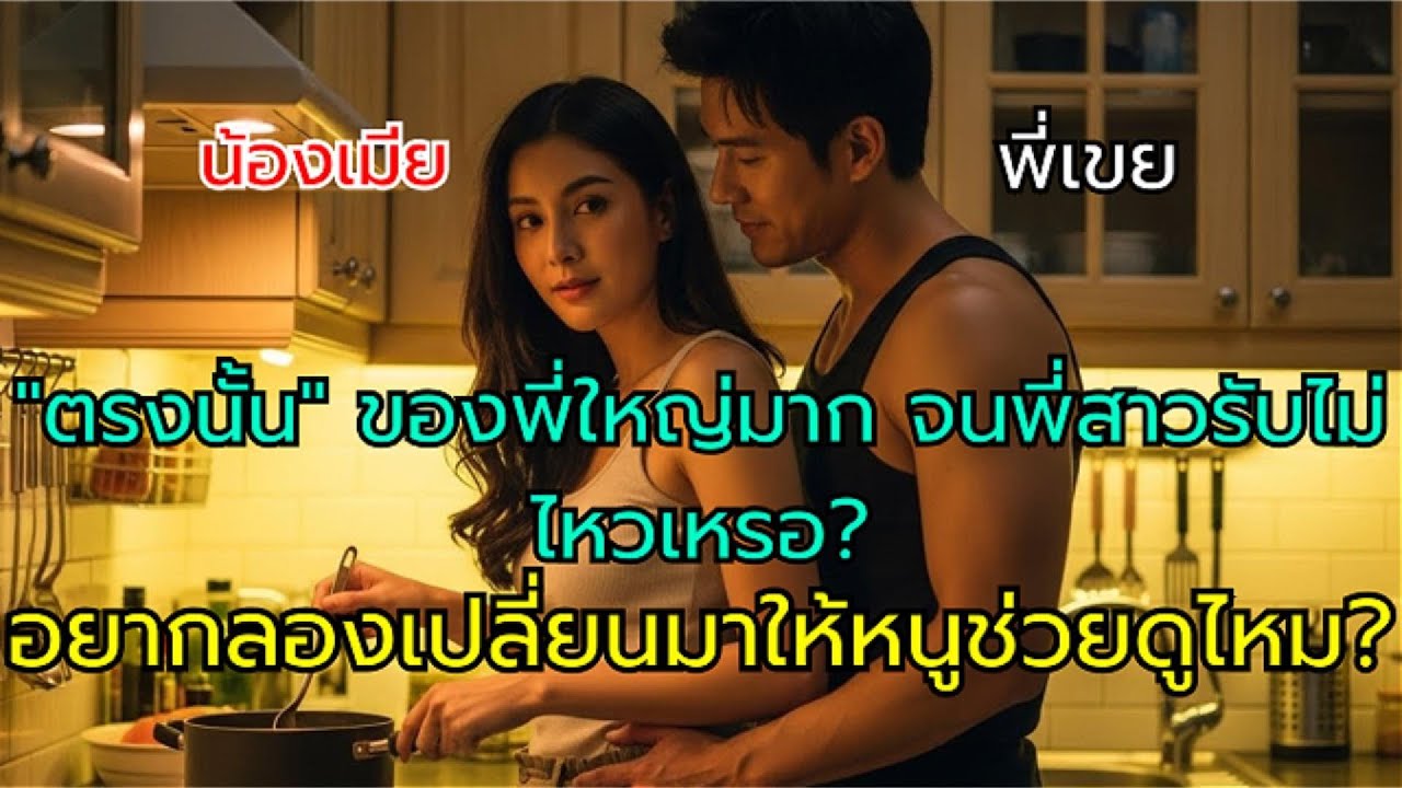 เมื่อน้องเมียพบว่า 